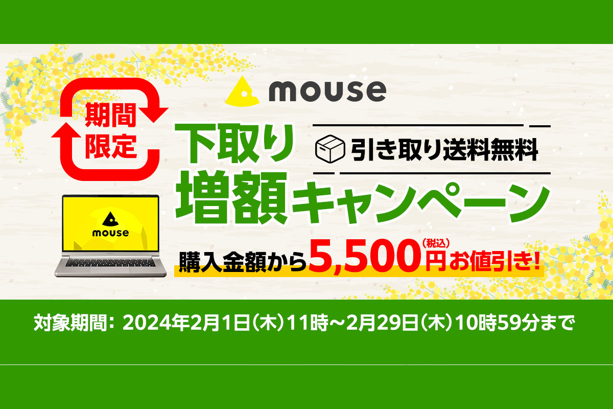 ASCII.jp：マウス、下取り時のPC注文で値引き額を5500円に増額