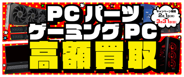 ASCII.jp：ゲーミングPC＆PCパーツ「高額買取キャンペーン」開催