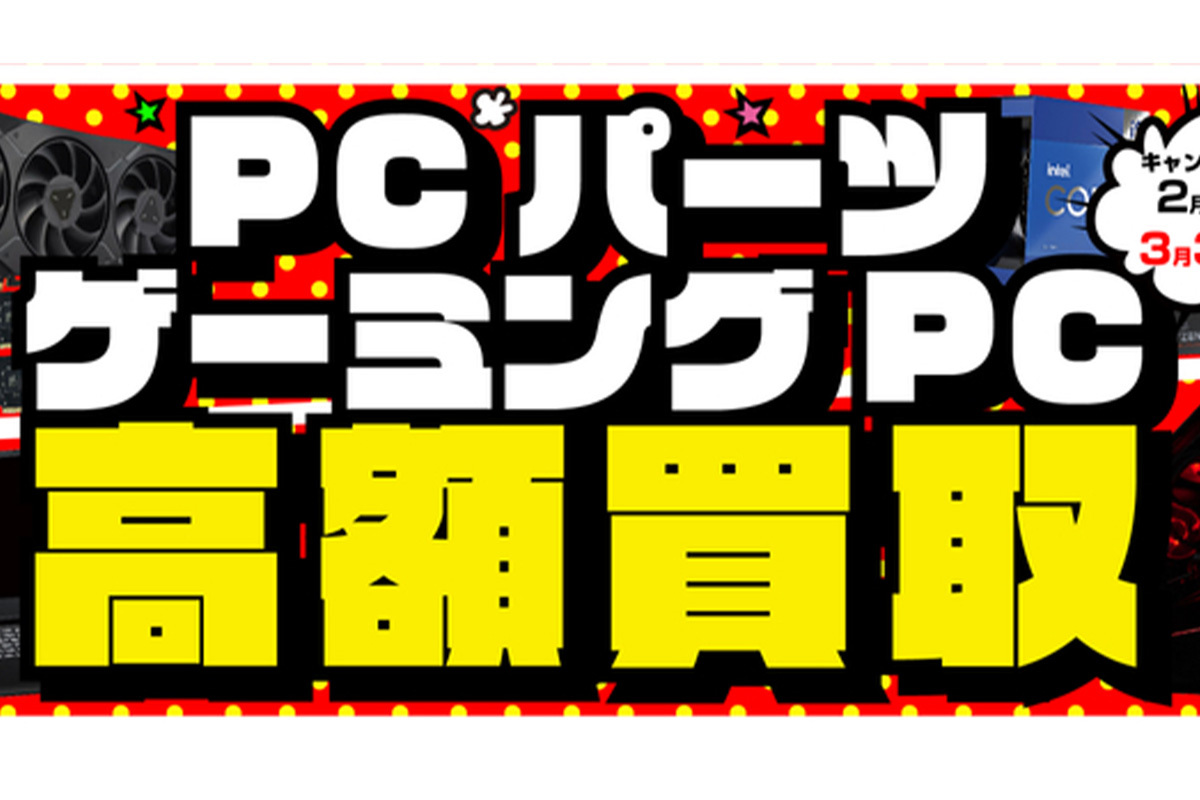 ASCII.jp：ゲーミングPC＆PCパーツ「高額買取キャンペーン」開催
