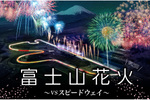 富士山とモータースポーツと花火の大競演「富士山花火 vs スピードウェイ 2024」