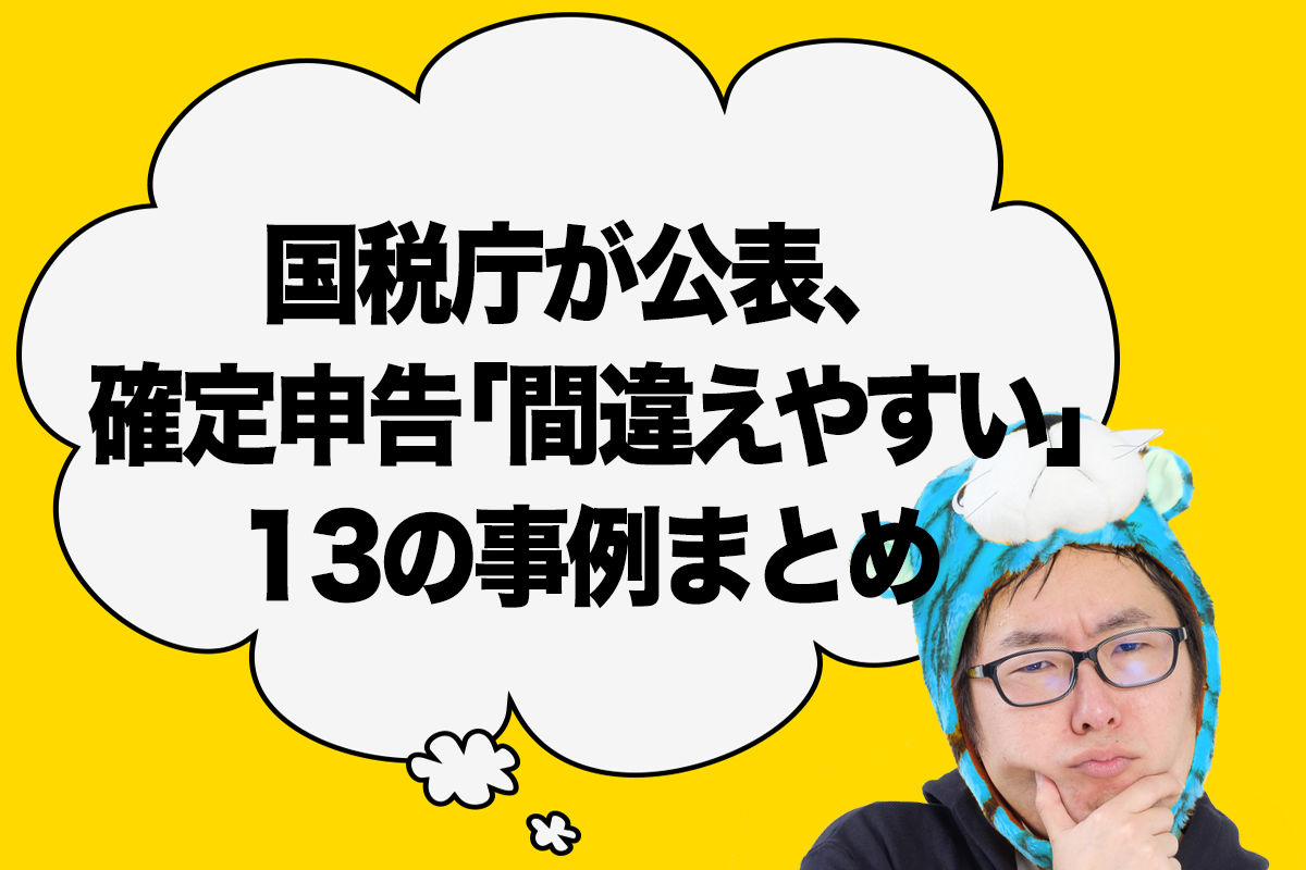 ASCII.jp：【2024年提出】国税庁が公表、確定申告「間違えやすい」13の事例まとめ