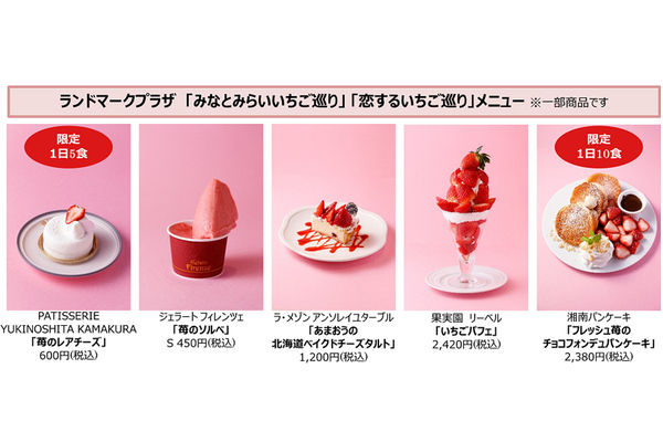 旬のいちごスイーツを堪能！ 「みなとみらいいちご巡り」 - 横浜LOVE WALKER