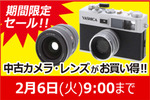 中古デジタルカメラ・レンズ・アクセサリー期間限定特価で販売中