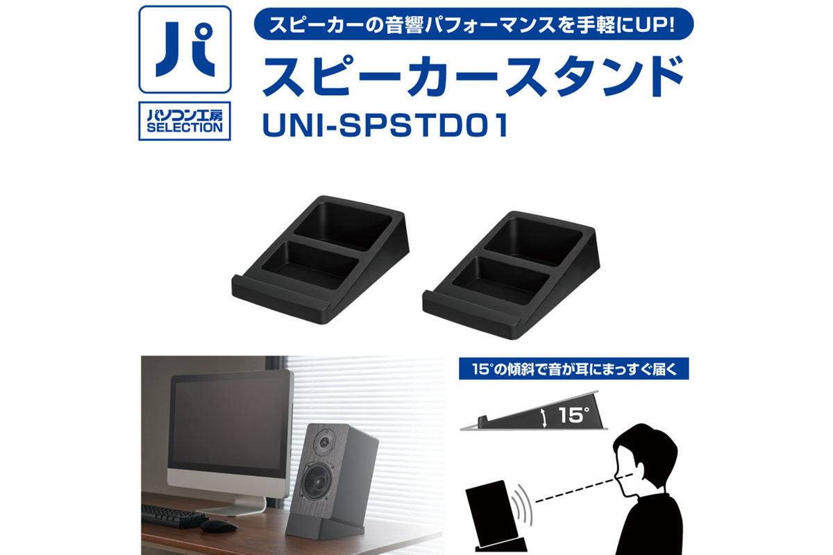 ASCII.jp：リスナーの耳にまっすぐ音が届く「スピーカースタンド」