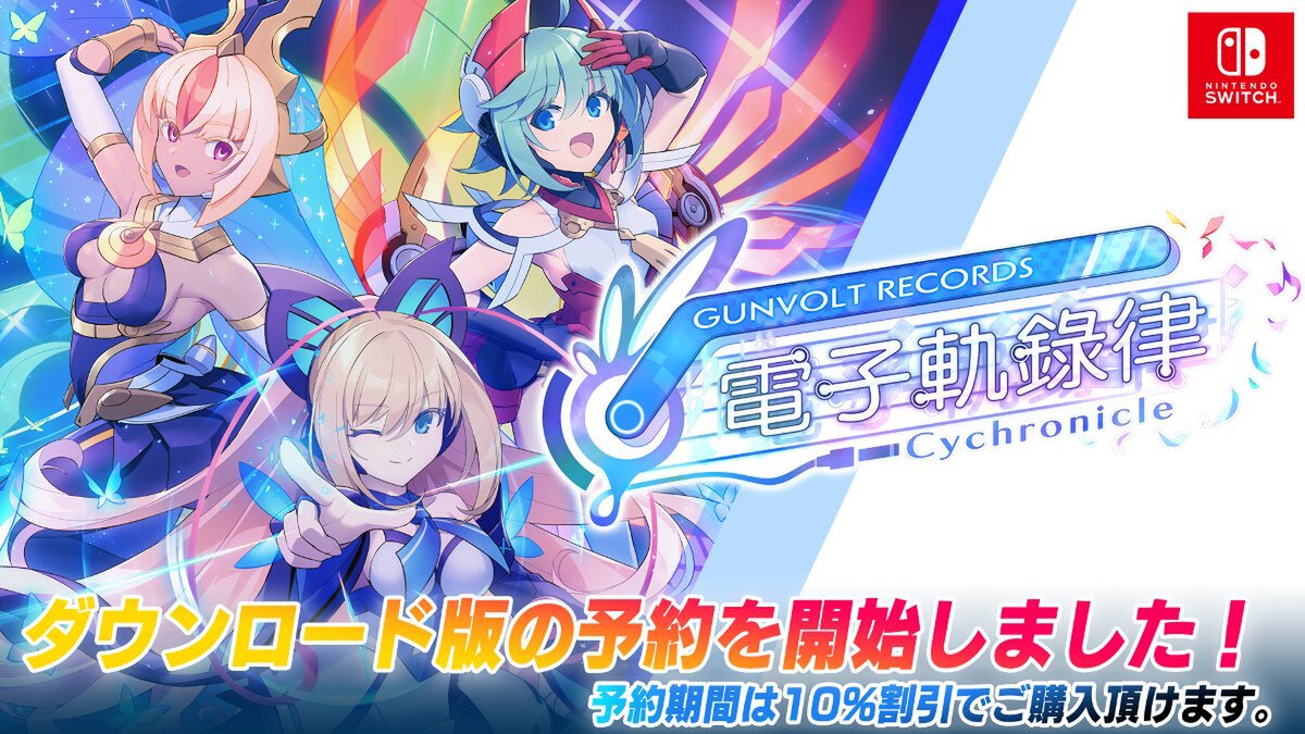 『GUNVOLT RECORDS 電子軌録律』のSwitchダウンロード版が予約セールを実施中！