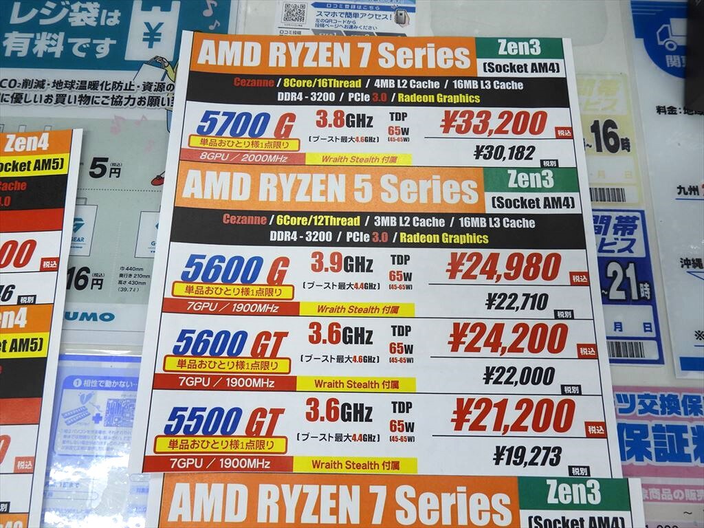 「Ryzen 7 5700X3D」などSocket AM4対応のCPUが4モデル発売