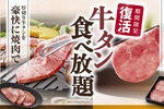 牛タン食べ放題！焼肉、しゃぶしゃぶ、すき焼きでも！ 牛タン寿司も食べられる