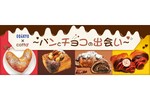 小田急百貨店、カカオクオリーを使用したオリジナルチョコパンフェア