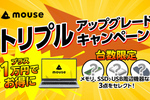 マウス、＋1万円で対象PCのSSD・メモリーなど3点をアップグレード