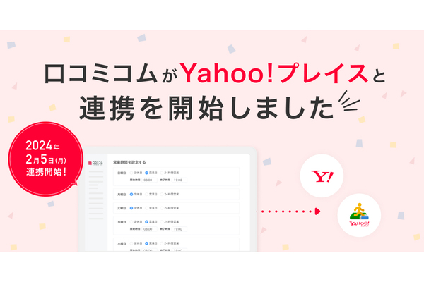 店舗向けAIサービス「口コミコム」、Yahoo!プレイスと連携