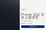 正式発表前の「Nothing Phone (2a)」、日本上陸を予告
