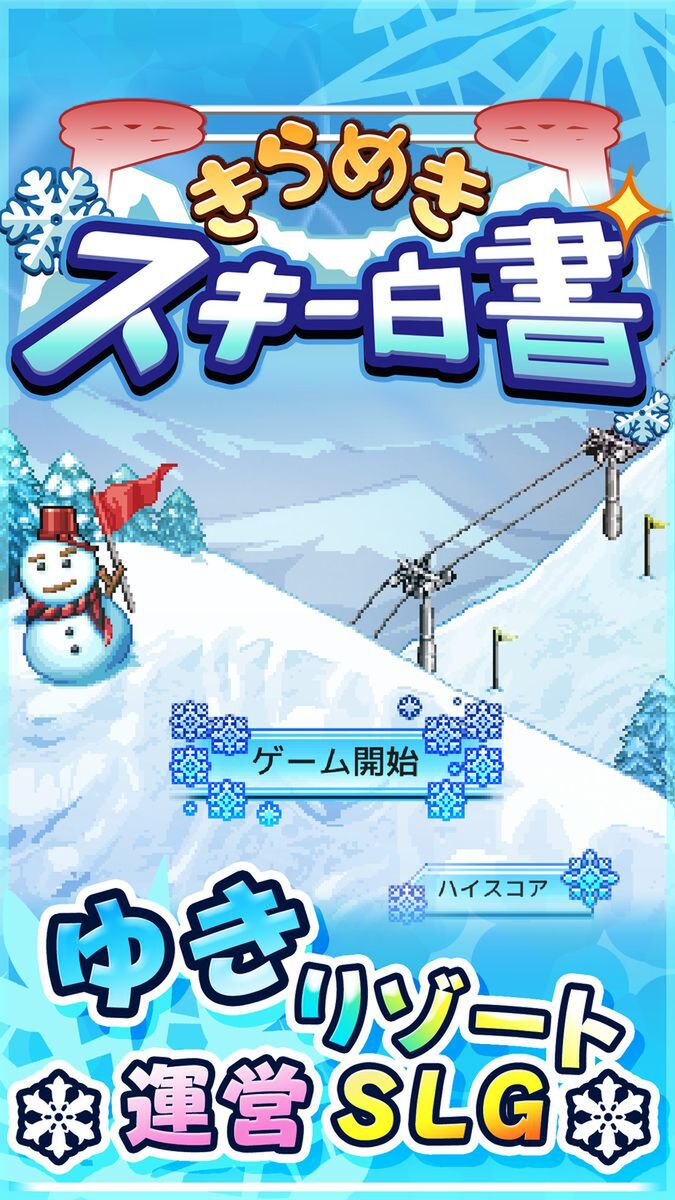 雪だ無料だ！iOS版『きらめきスキー白書』が2月6日21時まで無料配信中
