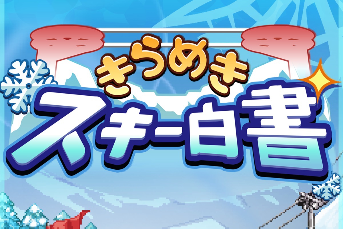 ASCII.jp：雪だ無料だ！iOS版『きらめきスキー白書』が2月6日21時まで