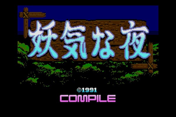 MSX2版『B.G.V 妖気な夜』が「プロジェクトEGG」で無料配信開始