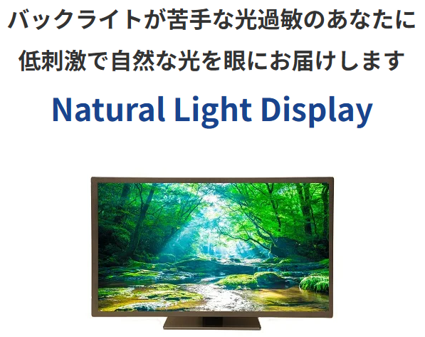 【3/1展示】バックライトによる眩しさや眼精疲労に悩む人のためのパソコン用ディスプレイ「Natural Light Display」――JID 2024 出展企業紹介