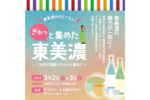 「酒・器・食」、 東美濃の魅力が“ぎゅっ”とつまったイベント開催