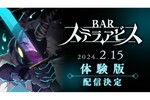 新作RPG『BAR ステラアビス』の体験版が2月15日に配信決定！