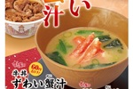 すき家で贅沢な「カニ汁」 牛丼とセットで790円ならアリ!?