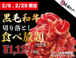【本日】1129（いいにく）円でA5和牛食べ放題【AIニュース 試験運用中】