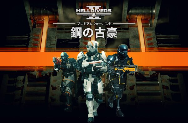 PS5／Steam向け協力アクションシューティング『HELLDIVERS 2』が本日2月8日に発売！