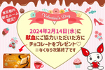 2月14日限定！ 新宿西口献血ルーム「バレンタインキャンペーン」