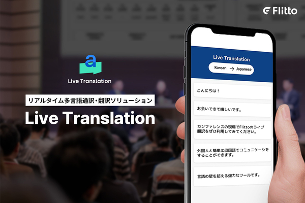 カンファレンスに適した多言語通訳サービス「Live Translation」
