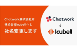 Chatwork、kubell（クベル）へ社名変更　7月1日より