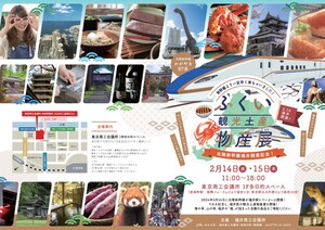 渋沢栄一翁が創った「東京商工会議所」が発信する新連載！ 丸の内で福井の“美味しい”に出会える「ふくい観光土産物産展」