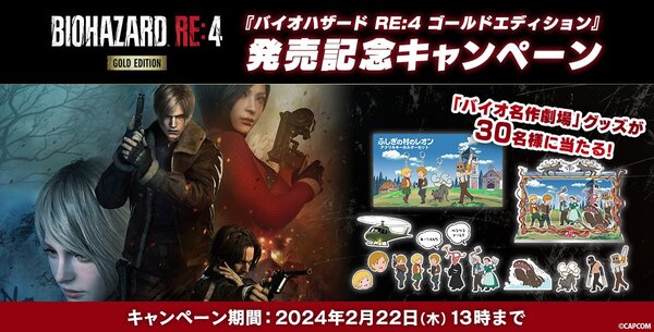 DLCなど全部入り！『バイオハザード RE:4 ゴールドエディション』が本日発売