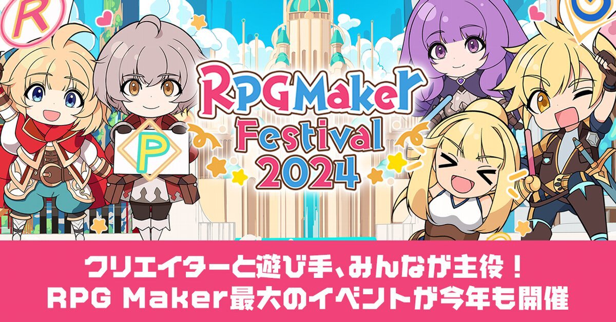 2024年「ツクールの日」記念！オンラインイベント「RPG Maker Festival 2024」を本日より開催