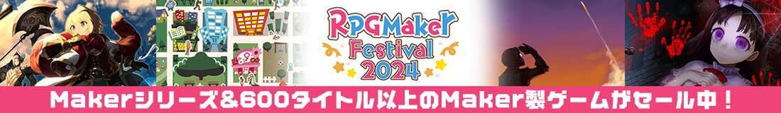 2024年「ツクールの日」記念！オンラインイベント「RPG Maker Festival 2024」を本日より開催