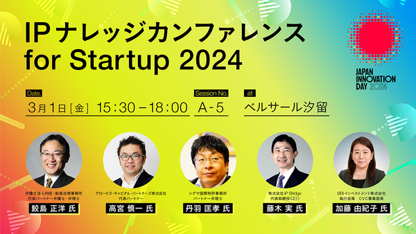 IPナレッジカンファレンス for Startup 2024 ―――　JID 2024 セッション紹介【3/1開催】