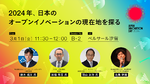 2024年、日本のオープンイノベーションの現在地を探る ――― JID 2024 セッション紹介【3/1開催】