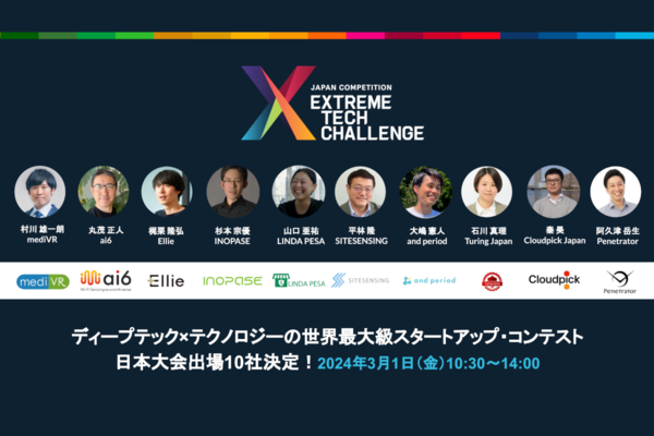 「XTC JAPAN 2024」に出場する10社が決定！