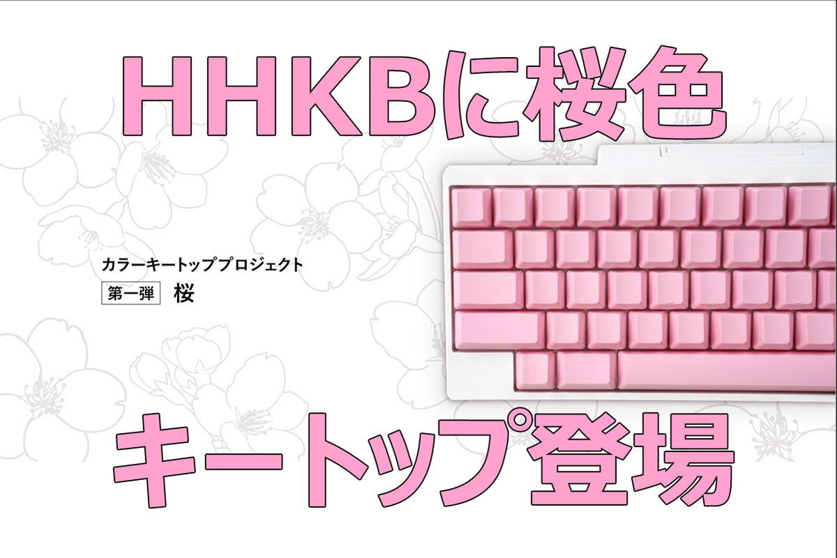 ASCII.jp：PFU、「HHKBカラーキートッププロジェクト」第1弾は“桜