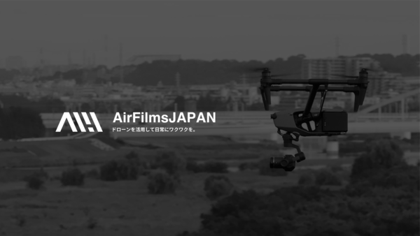 【3/1展示】ドローンを活用して日常にワクワクを、株式会社AirFilmsJAPAN――JID 2024 出展企業紹介