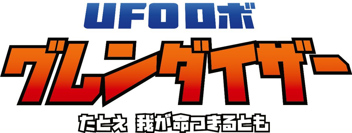 PS5／PS4『UFO ロボ グレンダイザー：たとえ我が命つきるとも』の日本語ボイスに対応した最新トレーラーが公開！