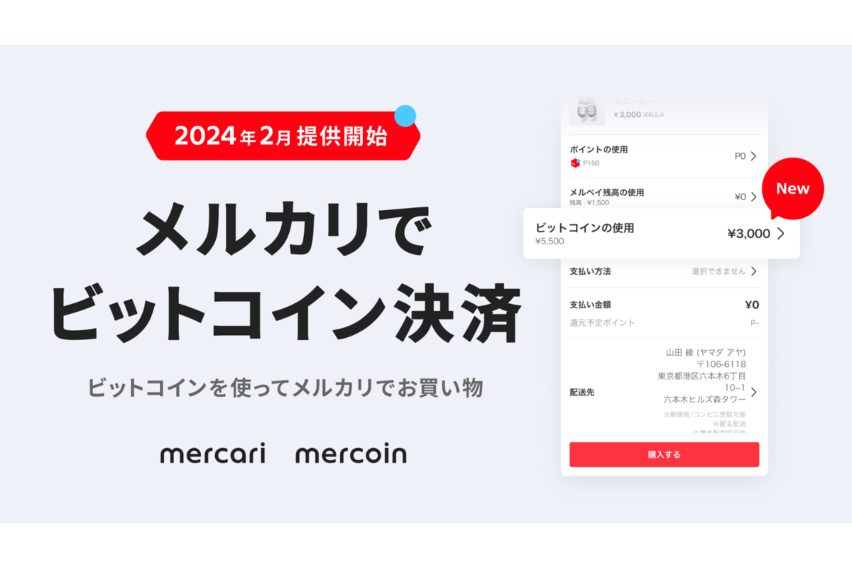 ASCII.jp：メルカリ、購入画面から保有ビットコインが選択できる新機能追加