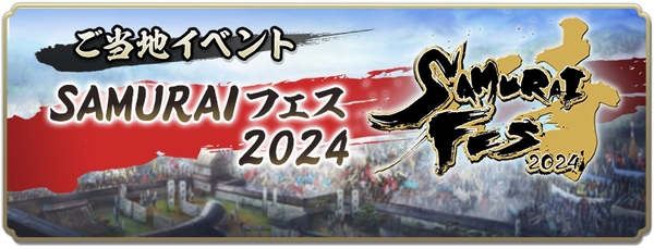 位置情報ゲーム『信長の野望 出陣』で「敵襲イベント 第4期」が開催中！