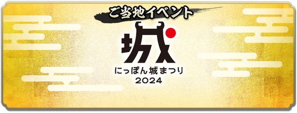 位置情報ゲーム『信長の野望 出陣』で「敵襲イベント 第4期」が開催中！