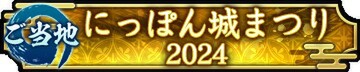 位置情報ゲーム『信長の野望 出陣』で「敵襲イベント 第4期」が開催中！