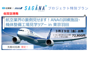 飛行機好き集まれ！ 佐賀空港発で一泊二日のANA訓練施設ツアー、先着40名限定で開催！