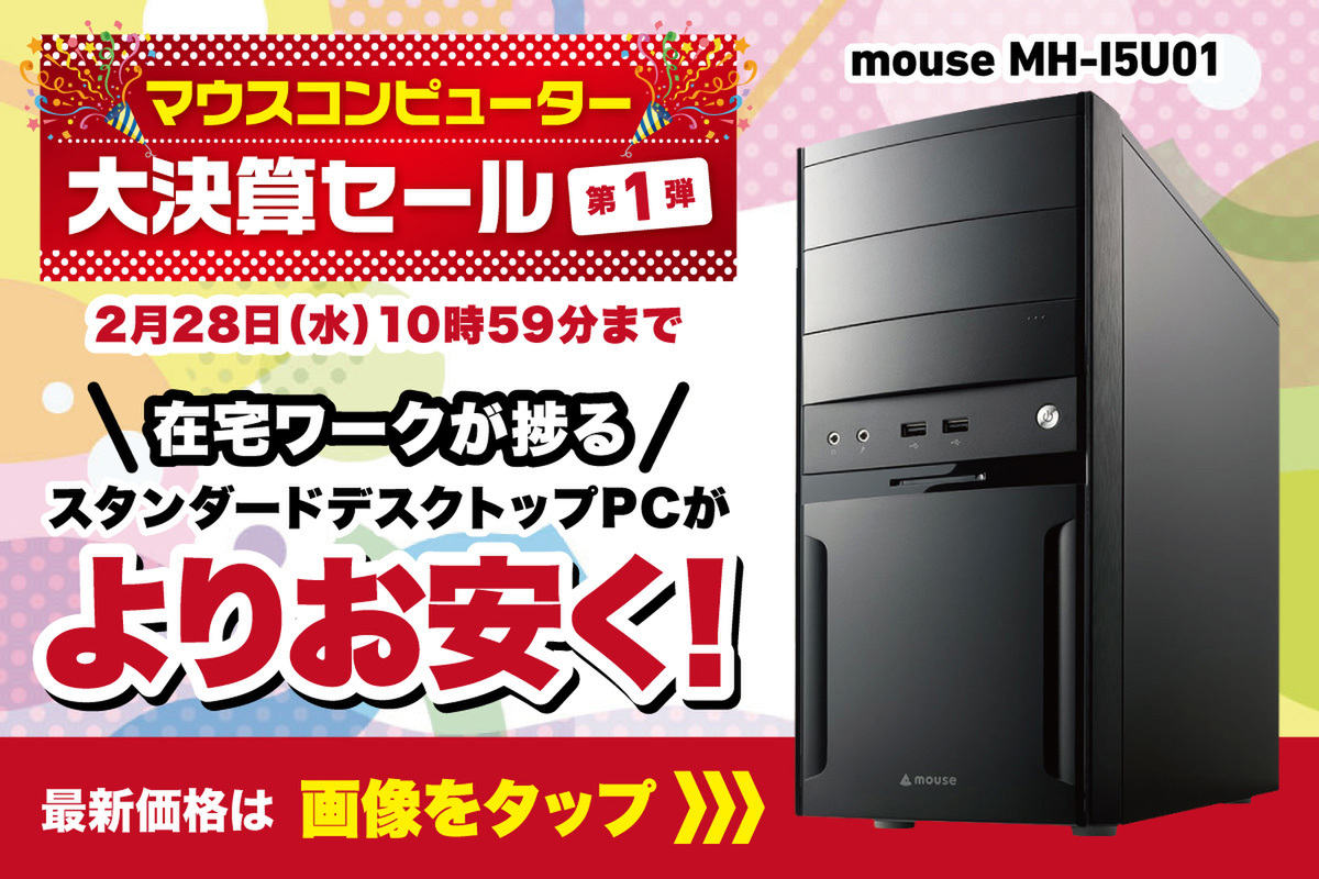 ASCII.jp：【要チェック】最新仕様で自宅の古いPCの更新にピッタリなミニタワー型PCが注目のセール中！