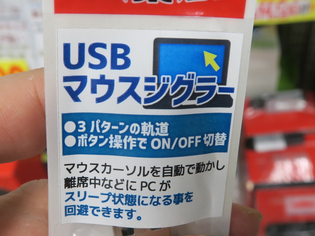 USBマウスジグラー