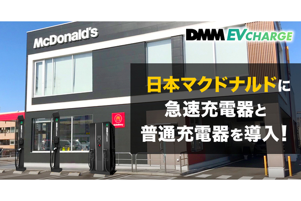 DMMのEV充電サービスをマクドナルドの一部店舗が導入