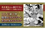 『Fate/Samurai Remnant』で本庄雷太さん描き下ろしイラスト複製サイン色紙が当たるプレゼントキャンペーンを開催！