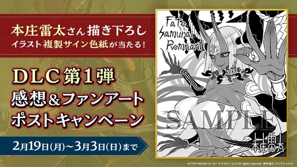 『Fate/Samurai Remnant』で本庄雷太さん描き下ろしイラスト複製サイン色紙が当たるプレゼントキャンペーンを開催！