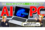 最新のCore Ultra 7搭載、AI PC「Acer Swift Go 14」を紹介！