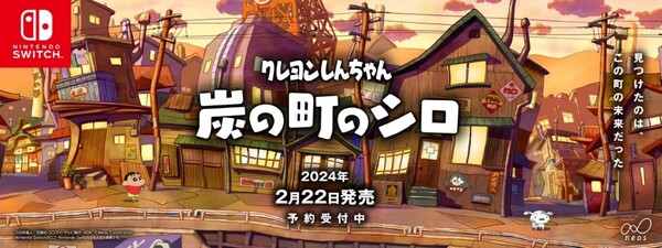 Switch『クレヨンしんちゃん「炭の町のシロ」』全国のファミリーマートとローソンでDLカードの販売を開始