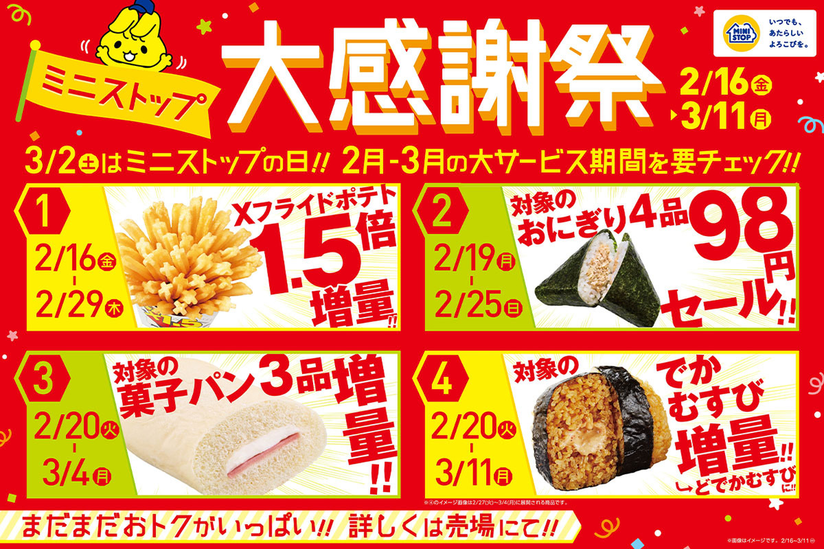 ASCII.jp：増量ラッシュ!! ミニストップ「大感謝祭」第2弾ラインアップ